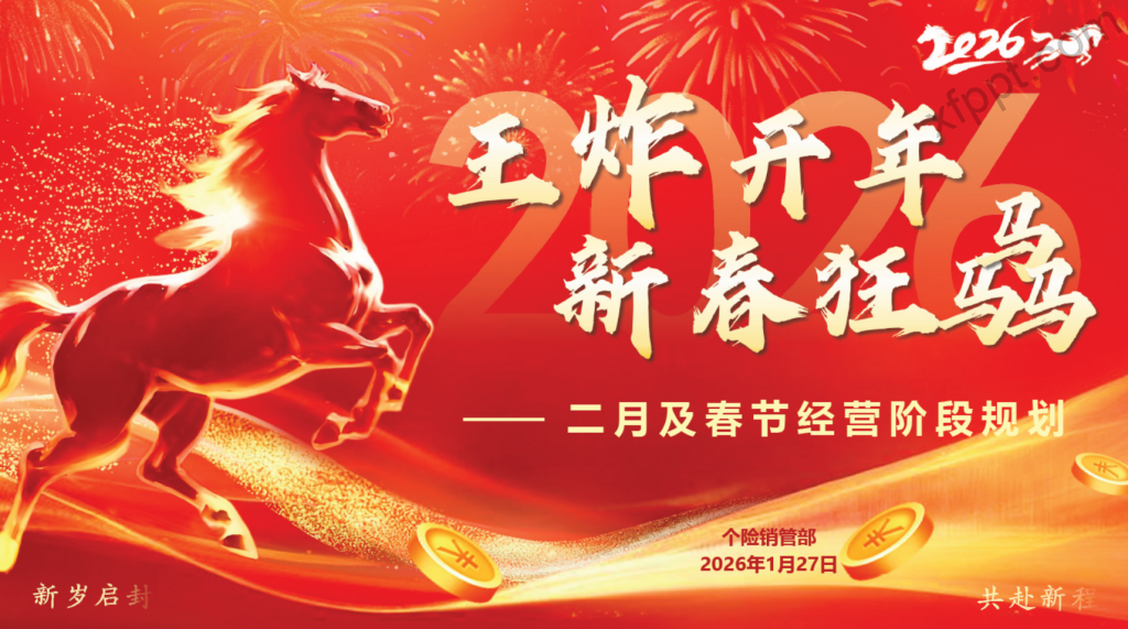 泰康2026年2月及春节经营规划宣导48页