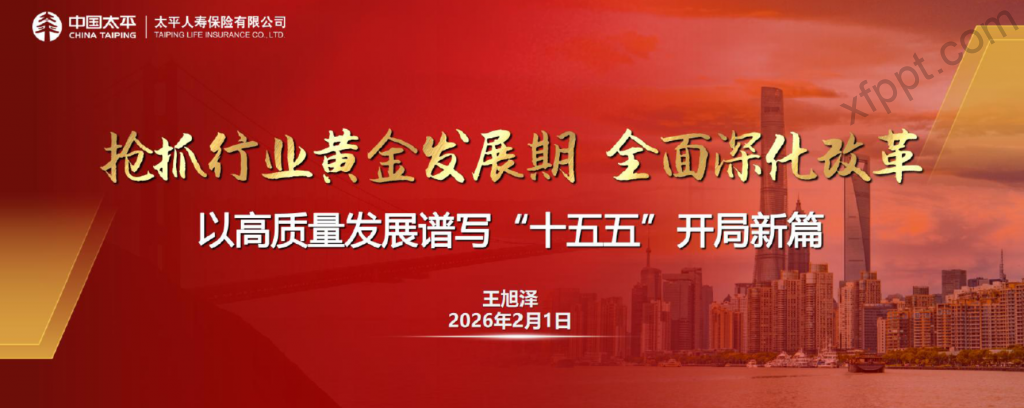 太平人寿2026年工作会议报告85页