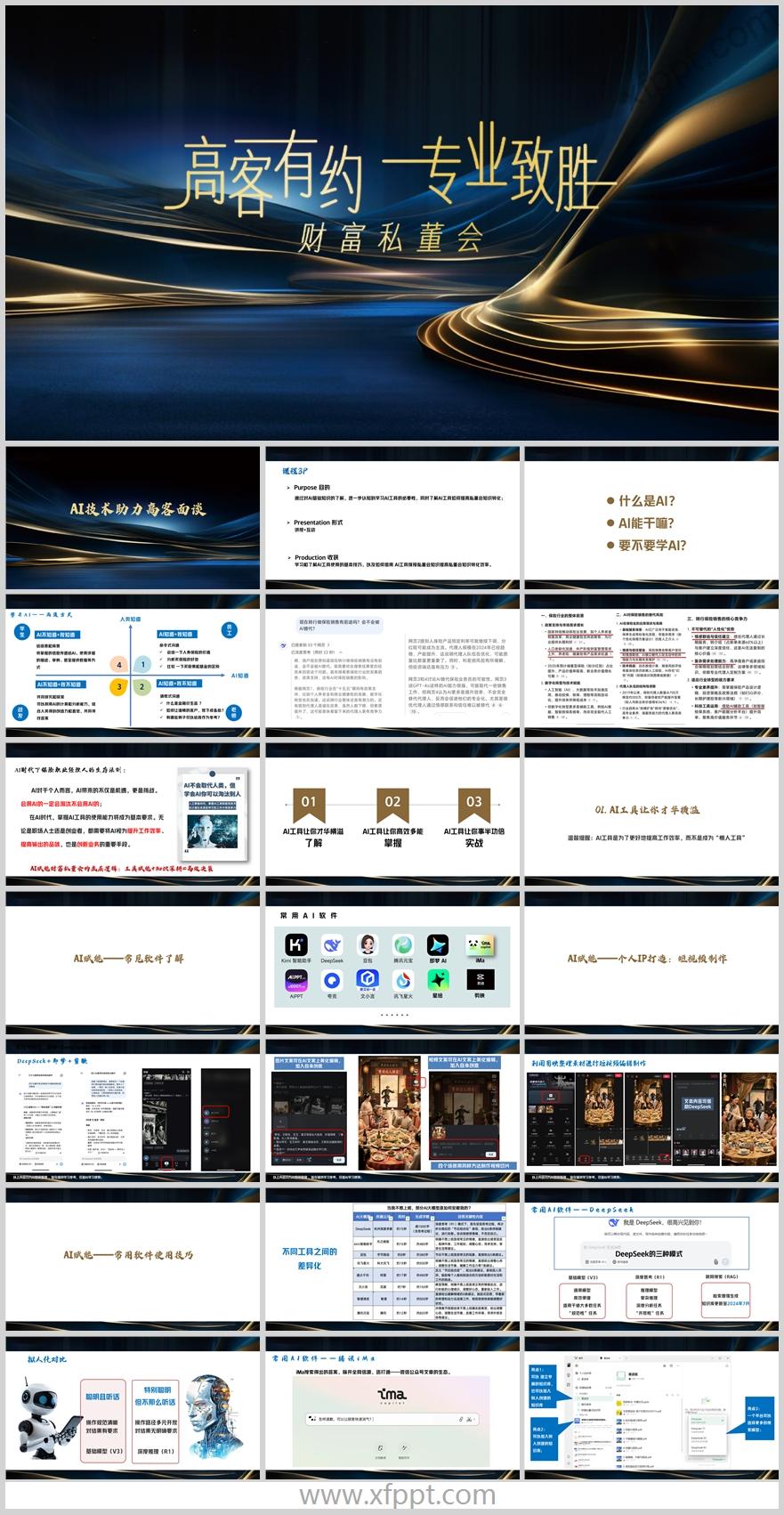 高端客户经营AI技术助力高客面谈短视频52页（含演讲稿）