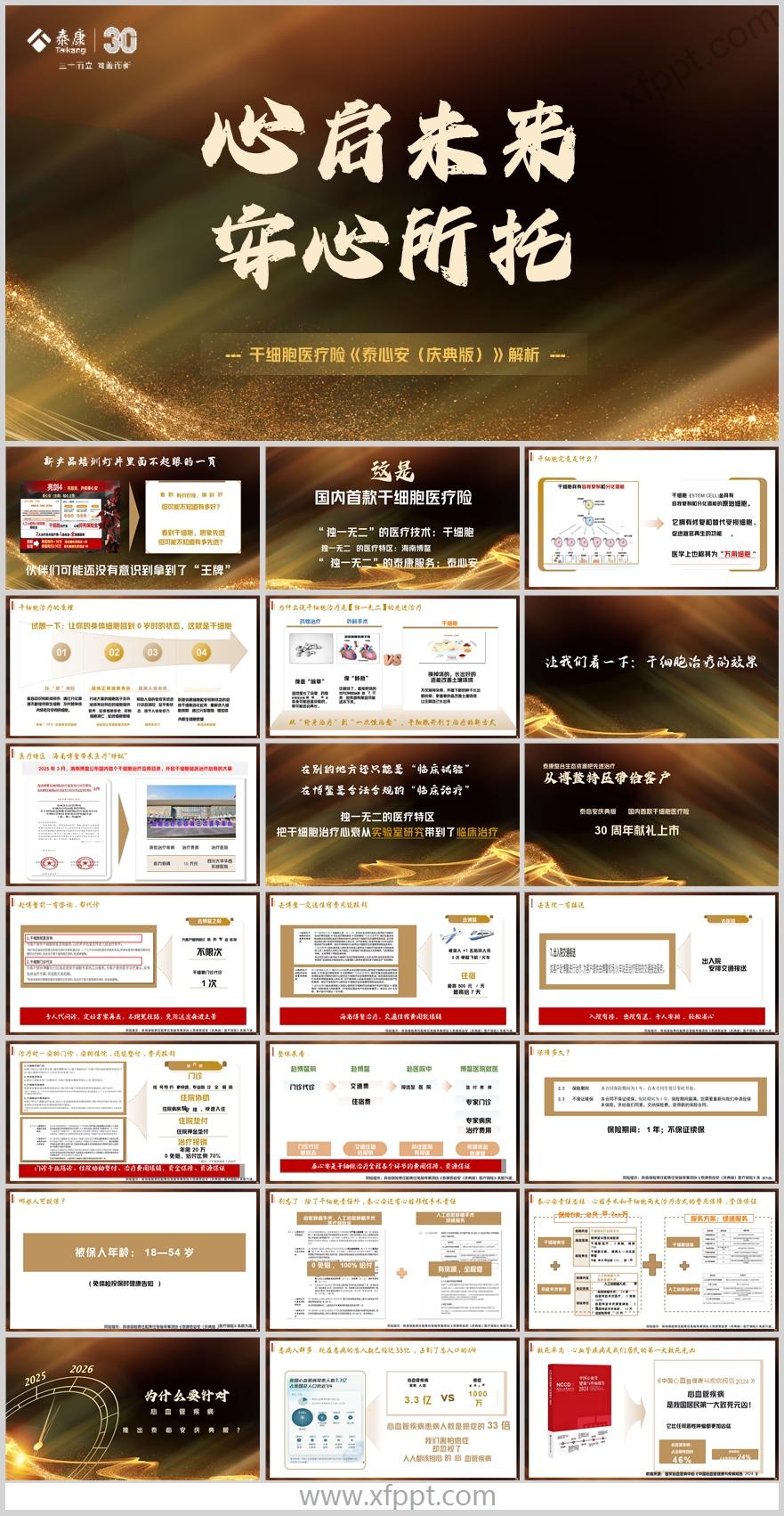 泰康干细胞医疗险泰心安庆典版医疗保宣导33页（含演讲稿）