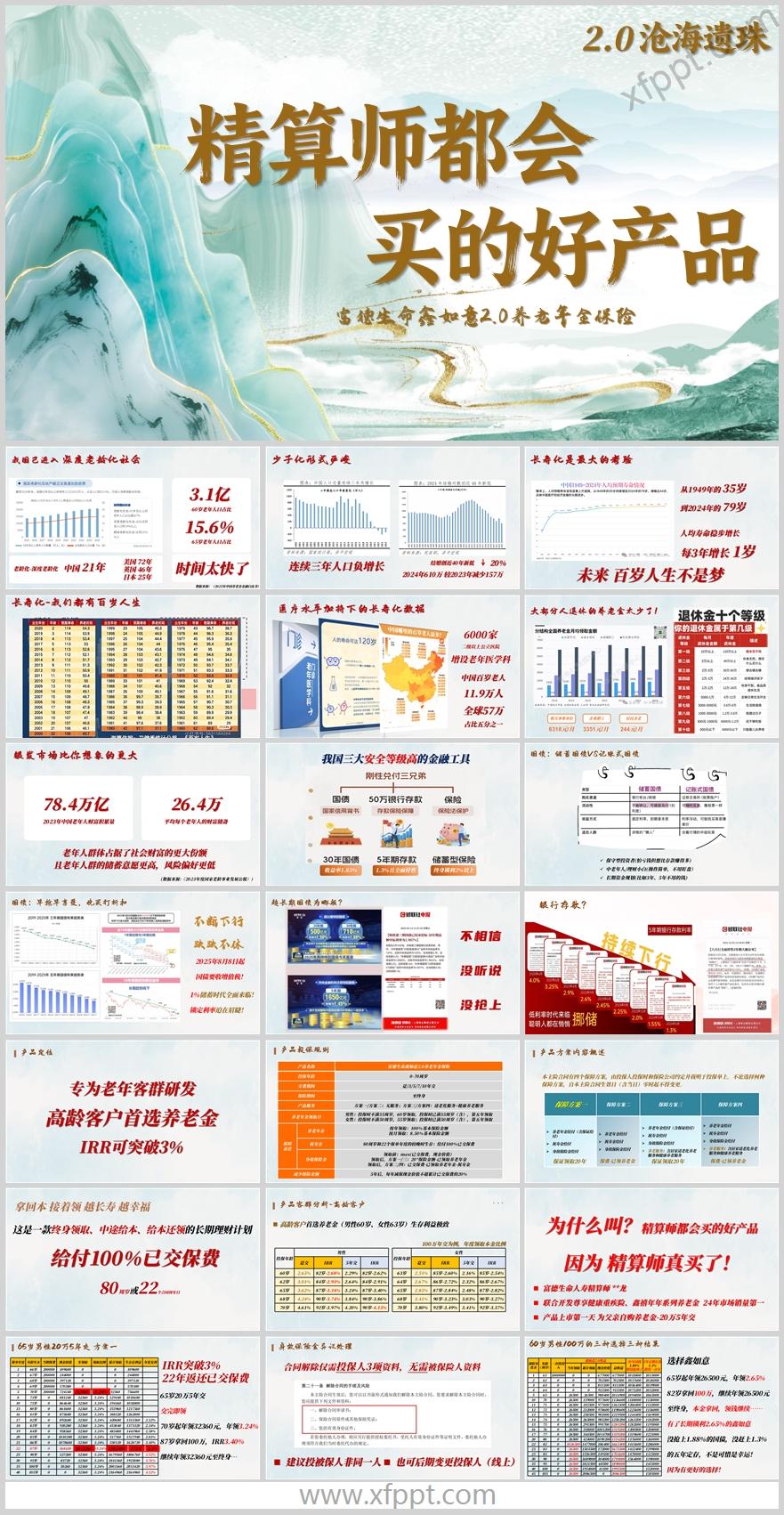富德生命鑫如意2.0投保方案案例服务介绍36页（含演讲稿）