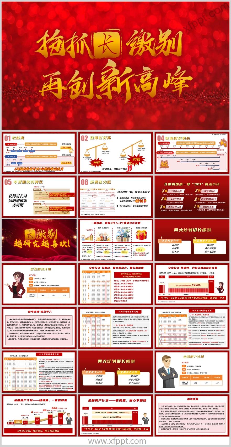 太平长缴别国威一号321亮点小结两大计划27页（含演讲稿）