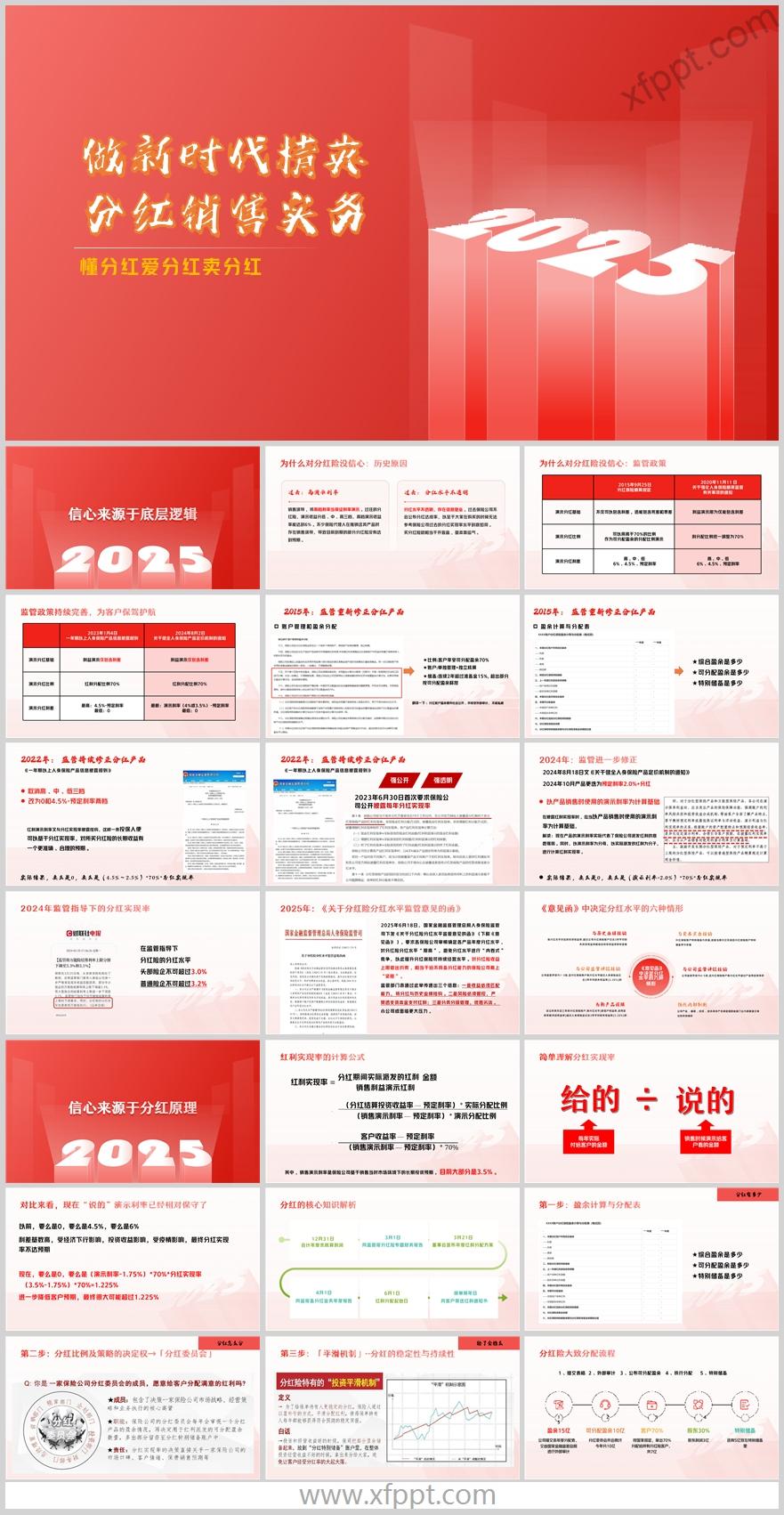 新时代分红险销售底层逻辑实现率销售实务31页（含演讲稿）