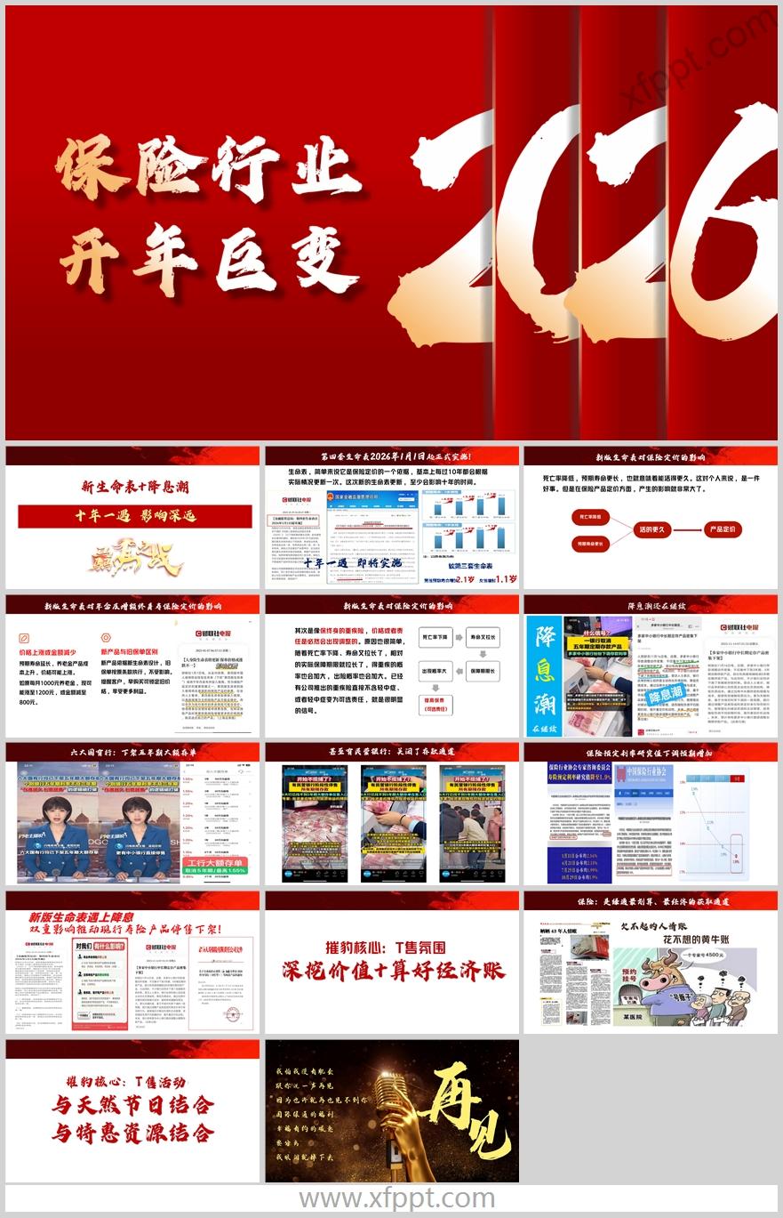 2026保险行业新生命表降息潮下推动运作15页（含演讲稿）