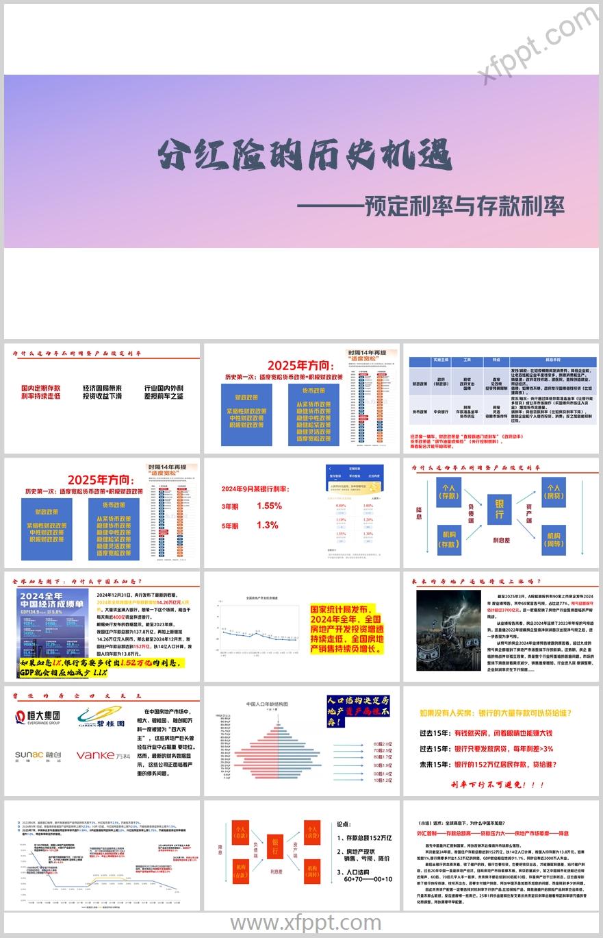 分红险机遇预定利率存款利率解读营销话术17页（含演讲稿）