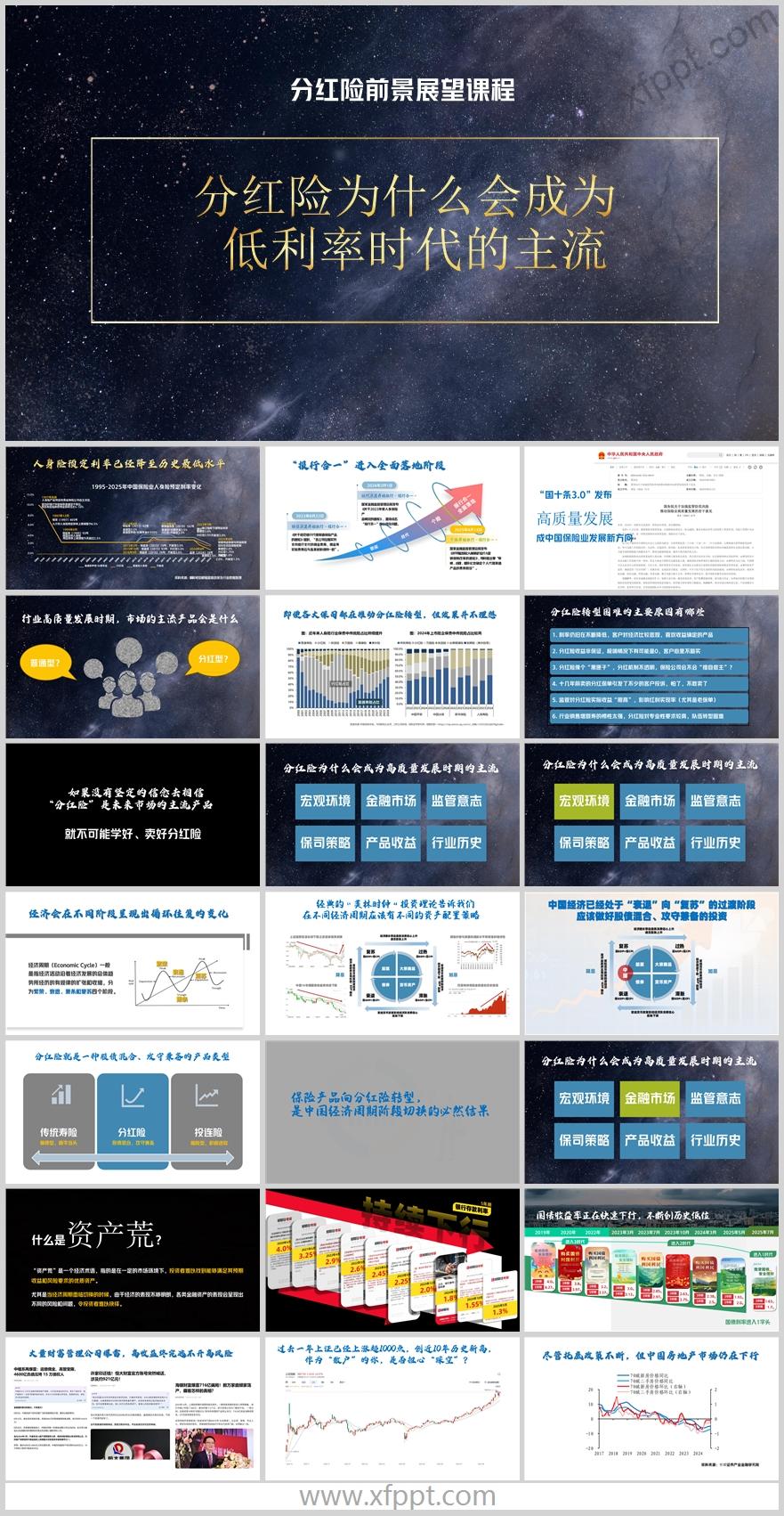 分红险前景展望高质量发展时期主流行业55页（含演讲稿）