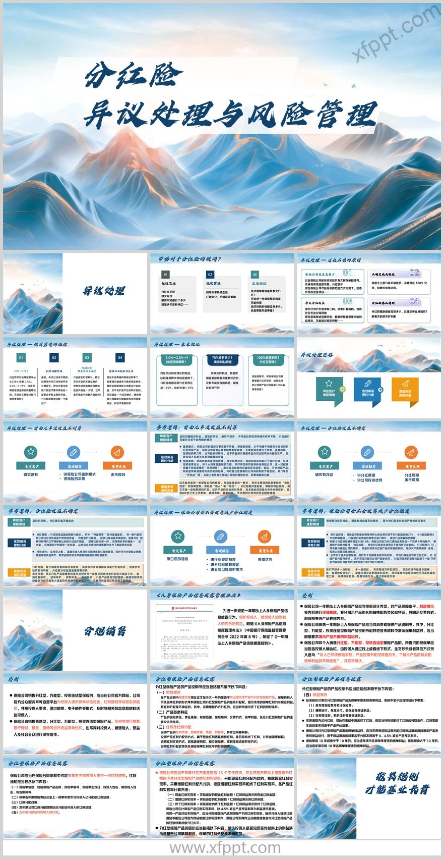 分红险异议处理肯定客观解答感性沟通23页（含演讲稿）