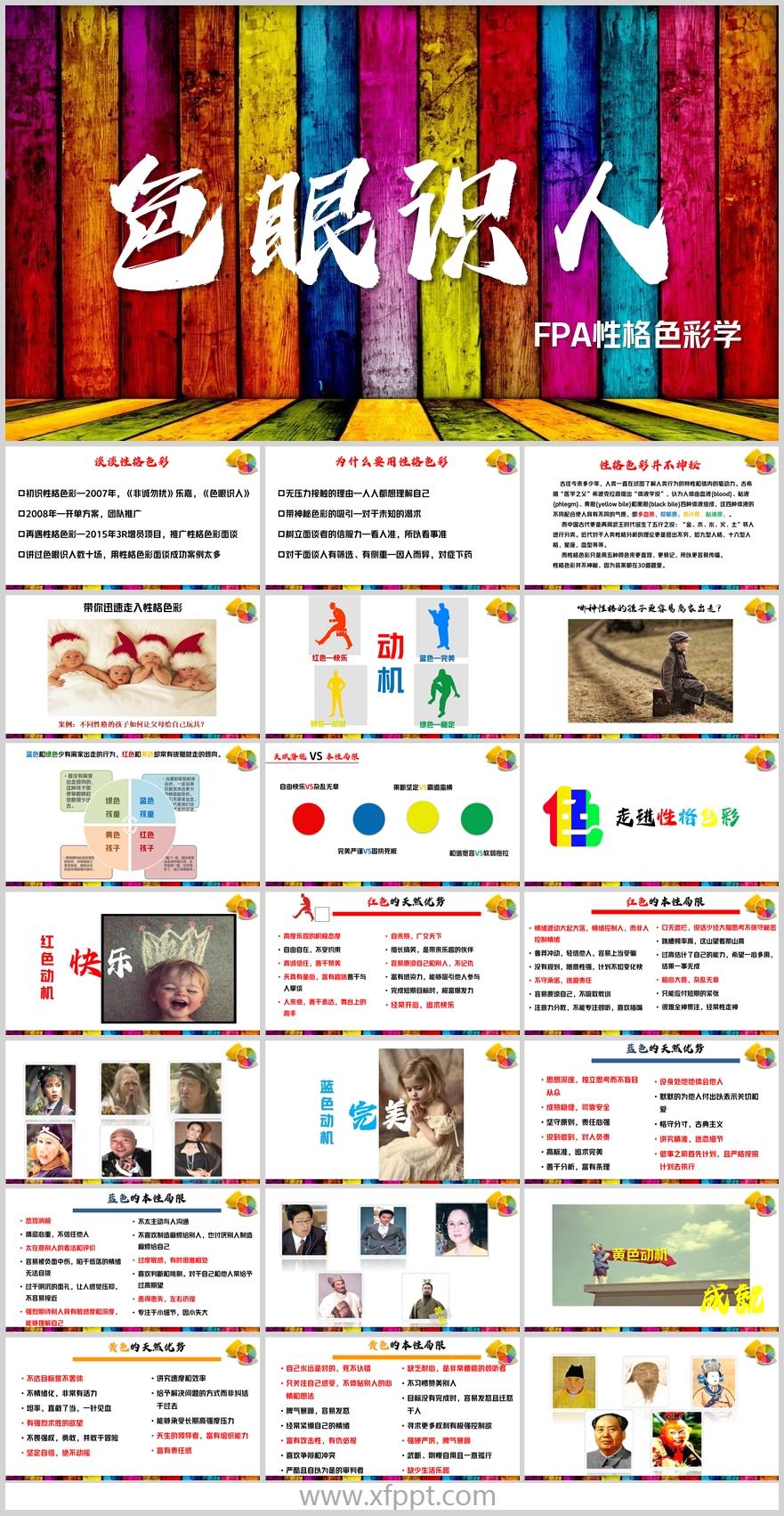 保险FPA性格色彩学新人增员面谈点38页(含演讲稿）
