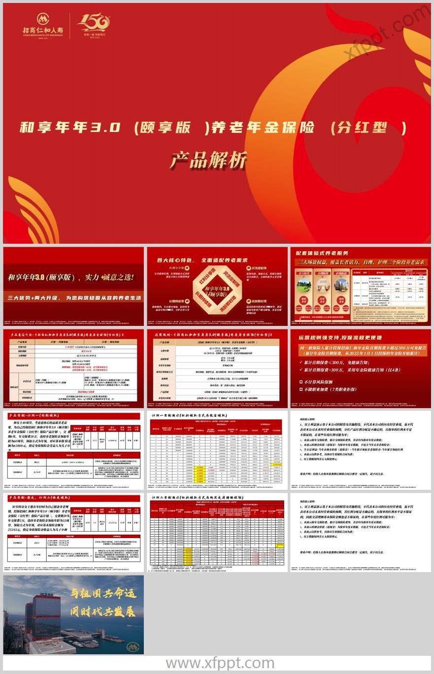招商仁和和享年年3.0 颐享版特色案例解析14页（含演讲稿）