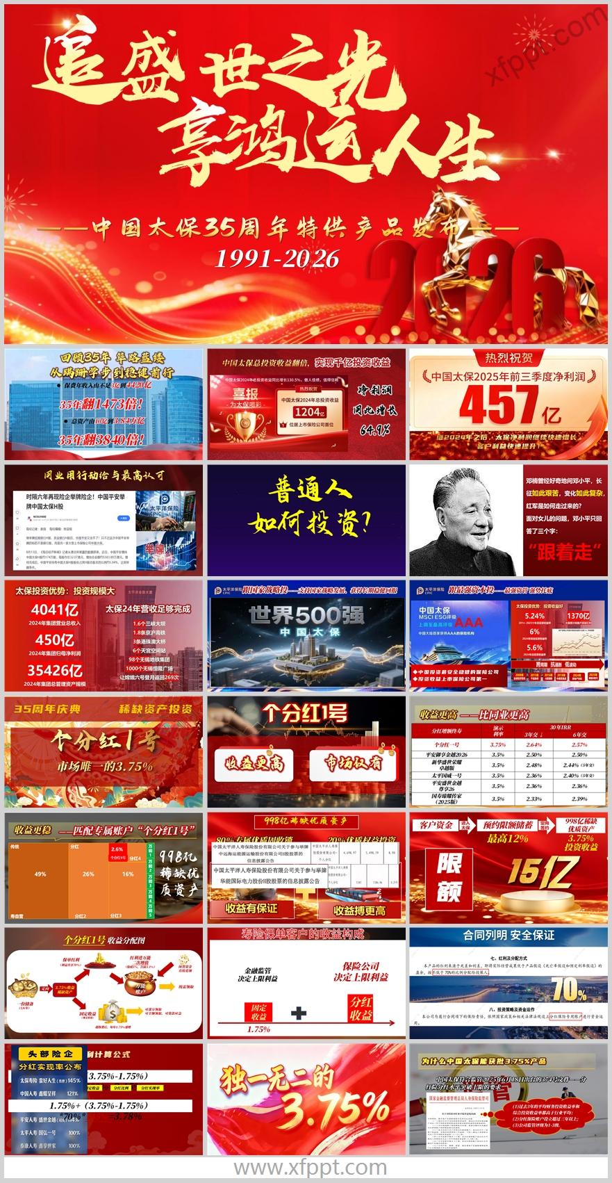 2026盛世35周年理财产说会主讲流程中国太保分红1号37页
